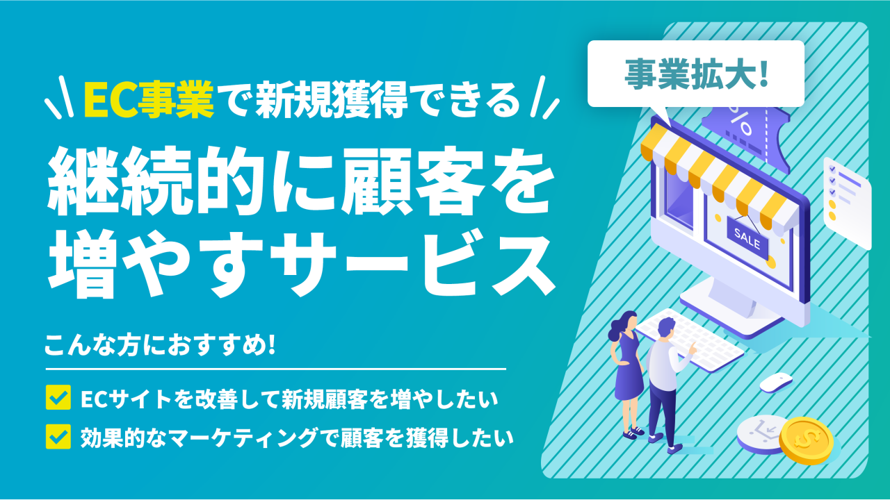 #26【EC事業で新規獲得できる】継続的に顧客を増やすサービス