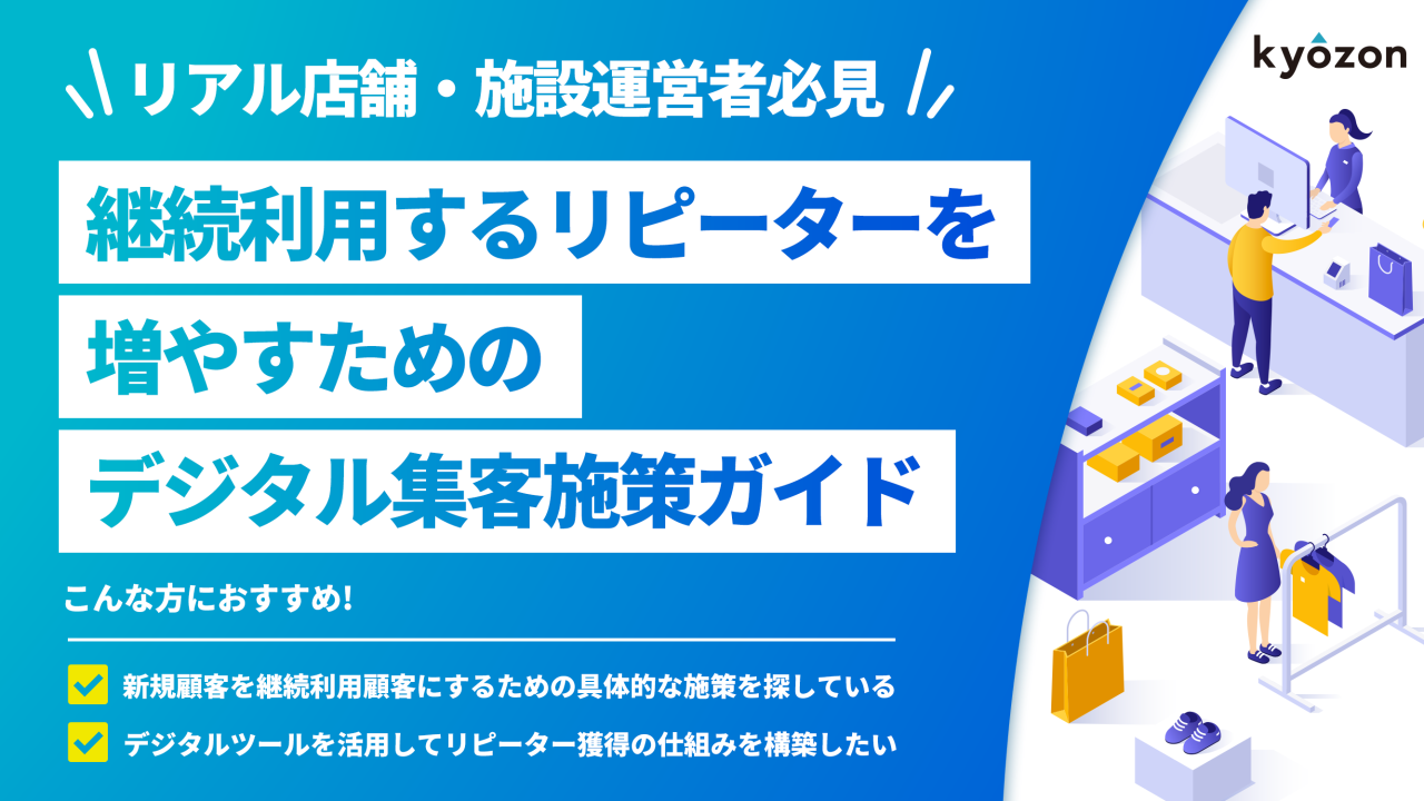 #56【リアル店舗・施設運営者必見】継続利用するリピーターを増やすためのデジタル集客施策ガイド