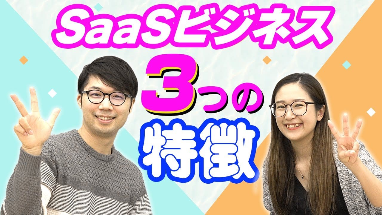 【SaaSの特徴】SaaSビジネスが持つ3つの特徴とは!?｜SaaSチャンネル【kyozon】Vol.5