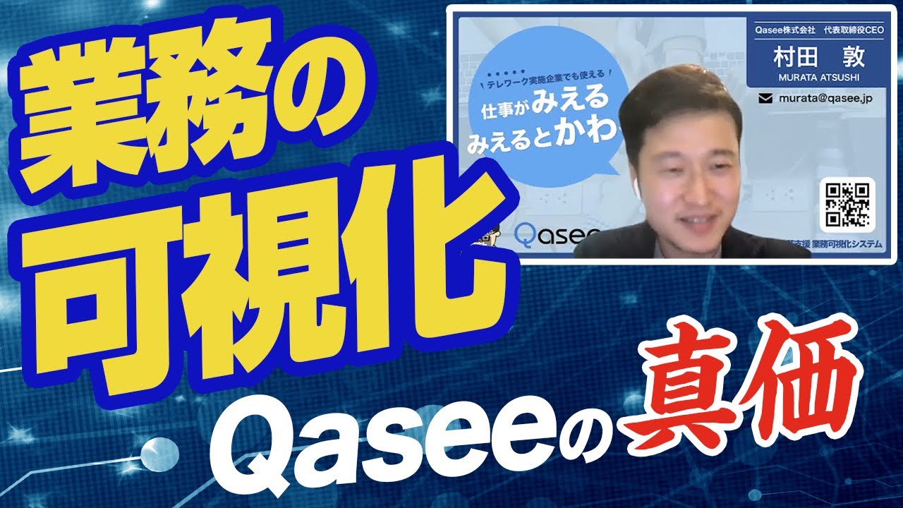 【Qasee③】業務を可視化して自由を創る!!｜SaaSチャンネル【kyozon】Vol 67