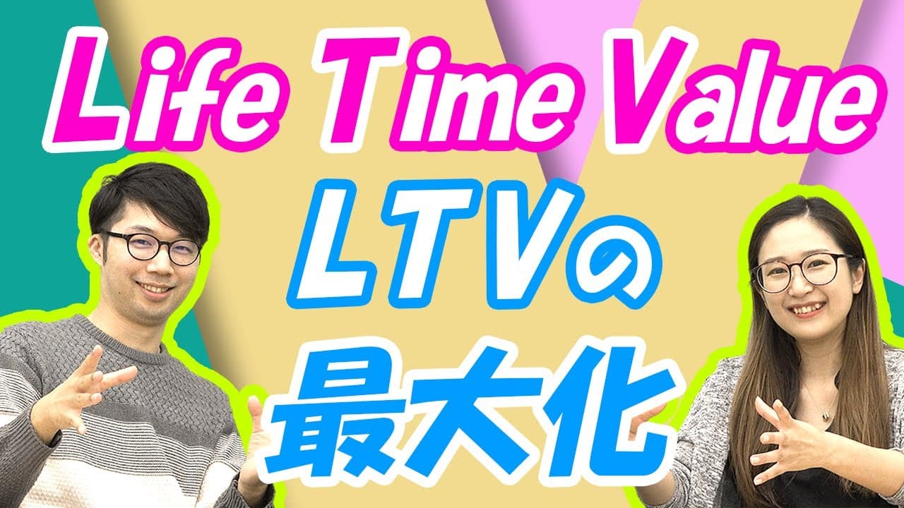 【顧客生涯価値】LTVを最大化させる方法と手段！｜SaaSチャンネル【kyozon】Vol.10