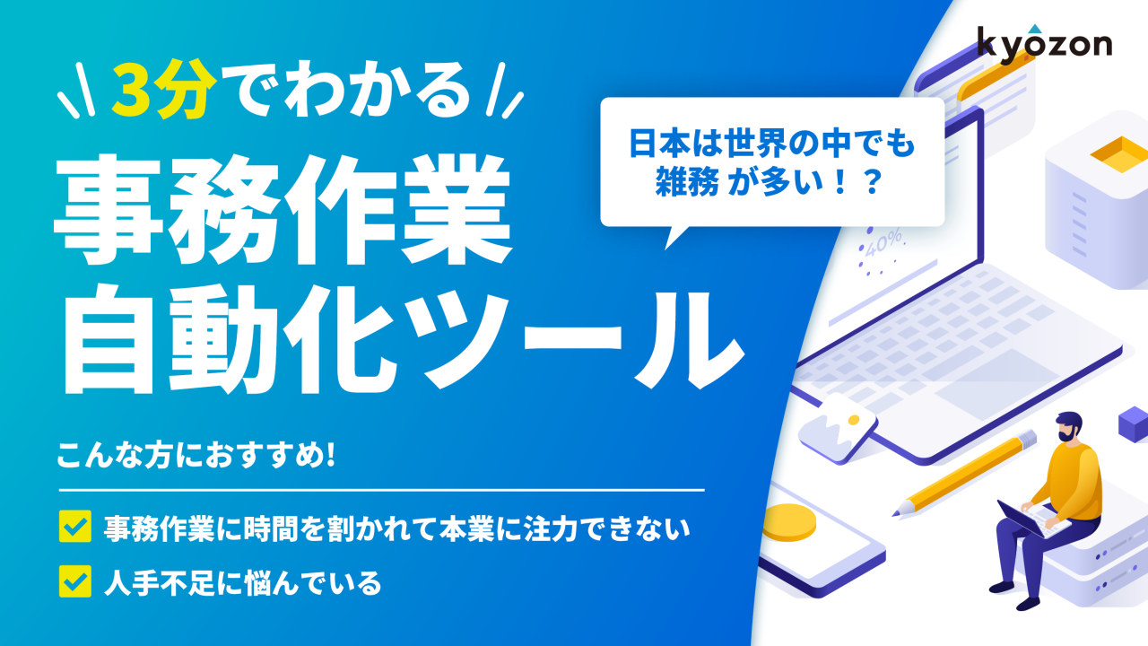 #25【3分でわかる】事務作業自動化ツール