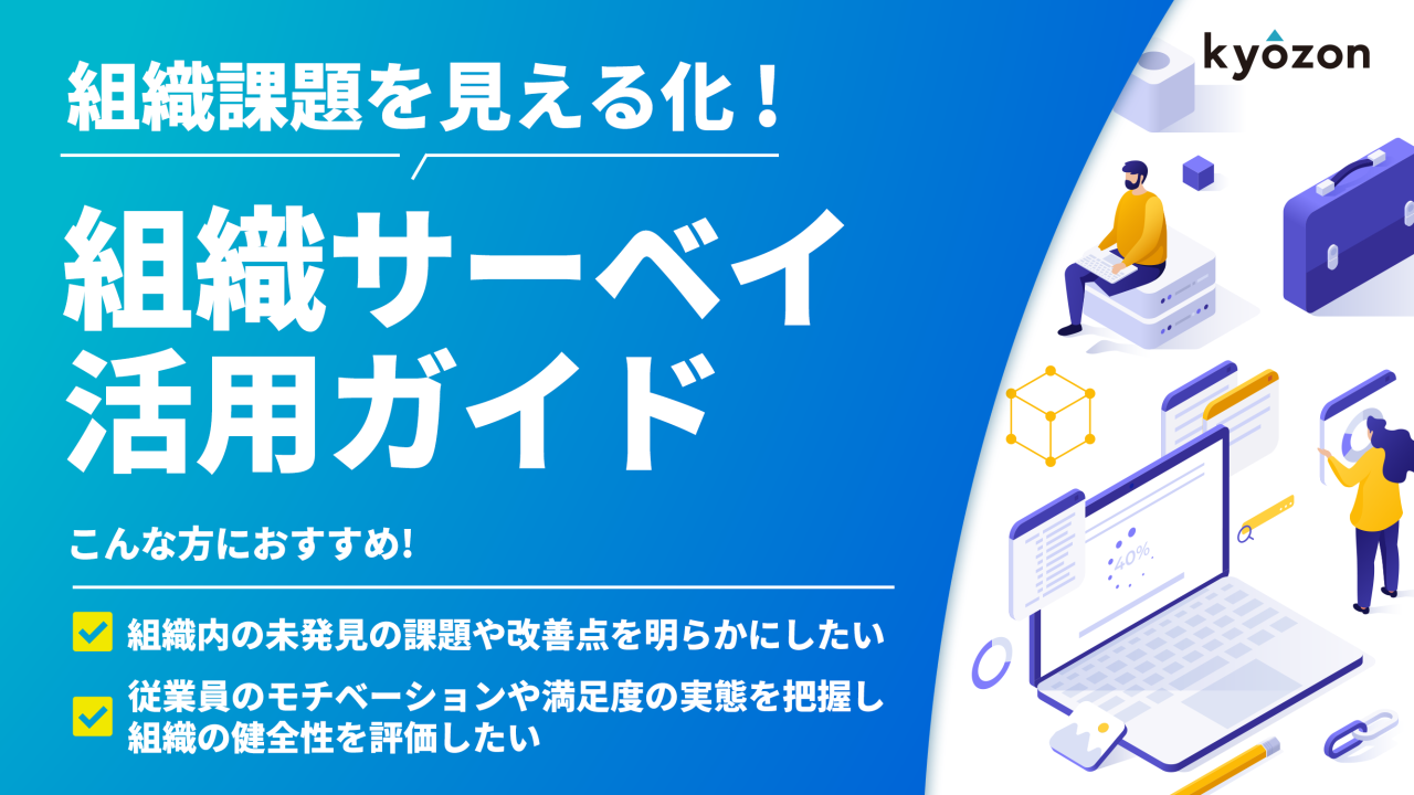 #50【組織課題を見える化！】組織サーベイ活用ガイド