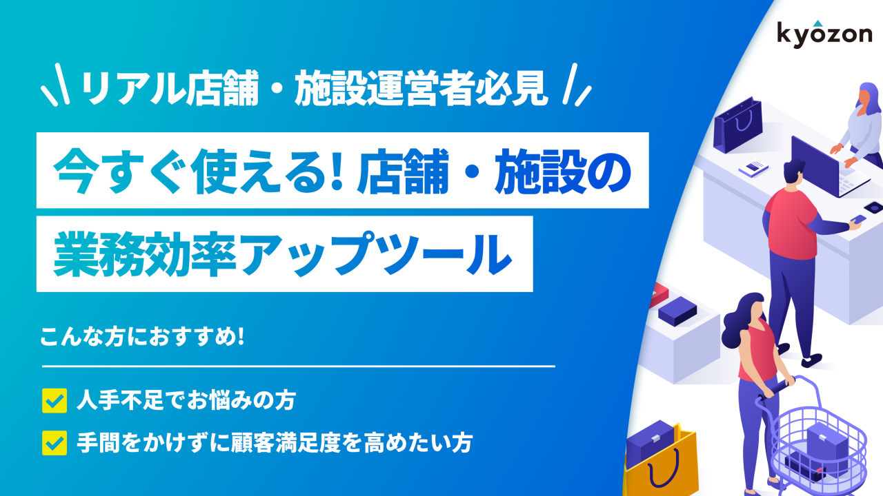 #57【リアル店舗・施設運営者必見】今すぐ使える！店舗・施設の業務効率アップツール