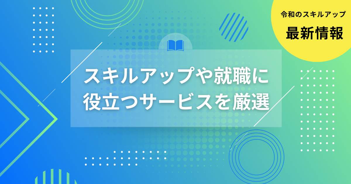 スキルアップや就職に役立つサービス7選