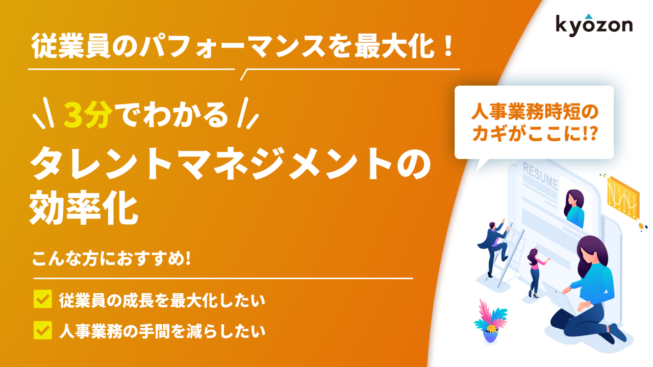 #34【3分でわかる】タレントマネジメントの効率化