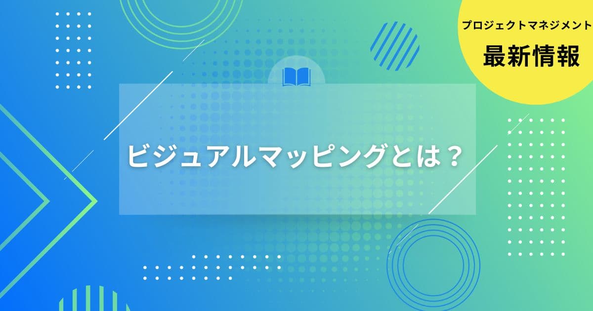 プロジェクトマネジメントにおけるビジュアルマッピングの重要性