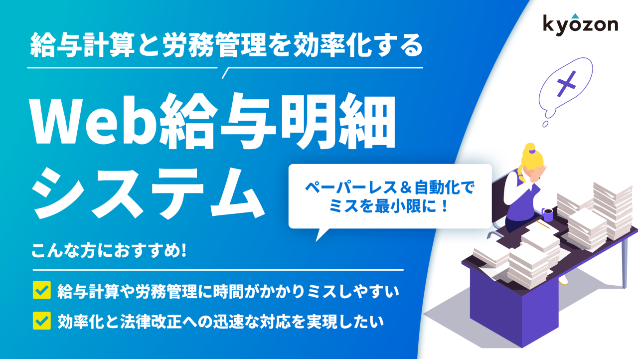 #47 給与計算と労務管理を効率化するWeb給与明細システム